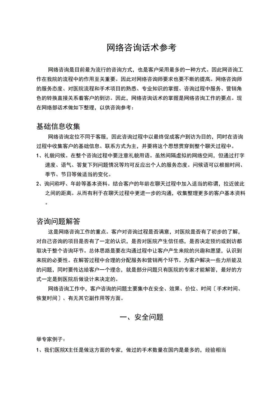 医疗美容网络咨询话术参考修改_第1页