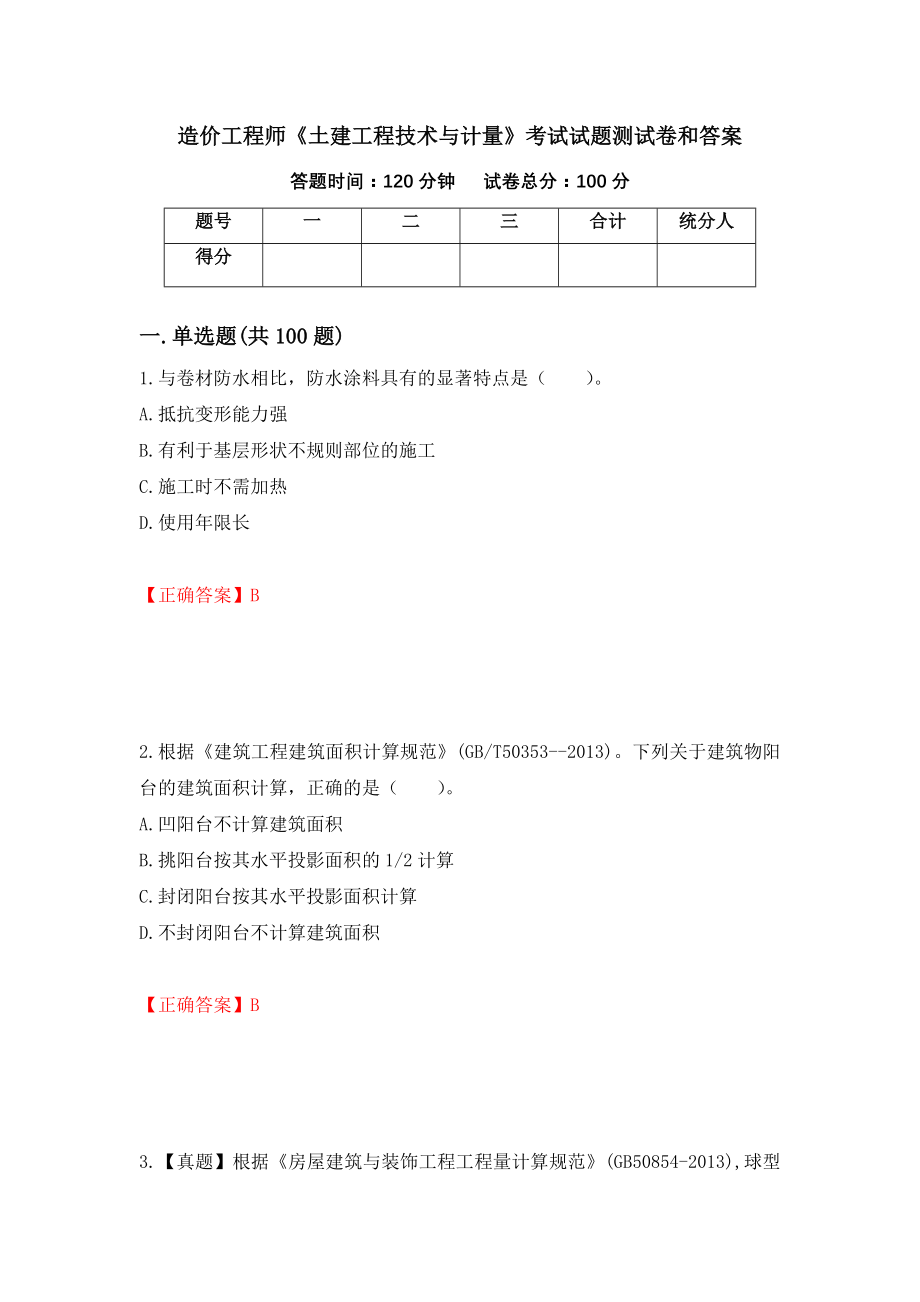 造价工程师《土建工程技术与计量》考试试题测试卷和答案（第76卷）_第1页