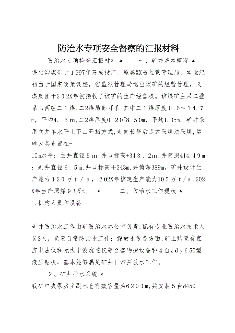 防治水专项安全督察的材料_第1页