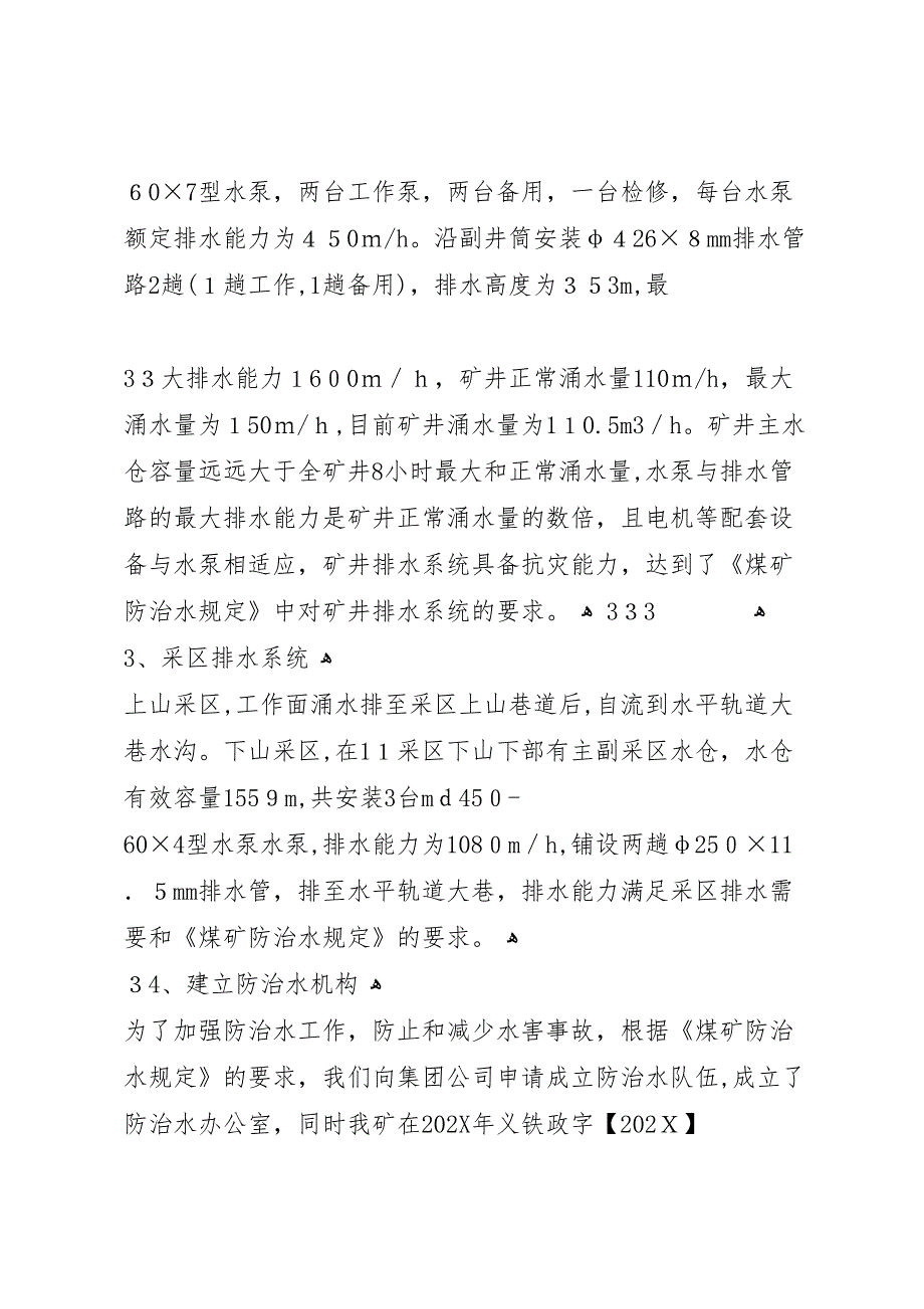 防治水专项安全督察的材料_第2页