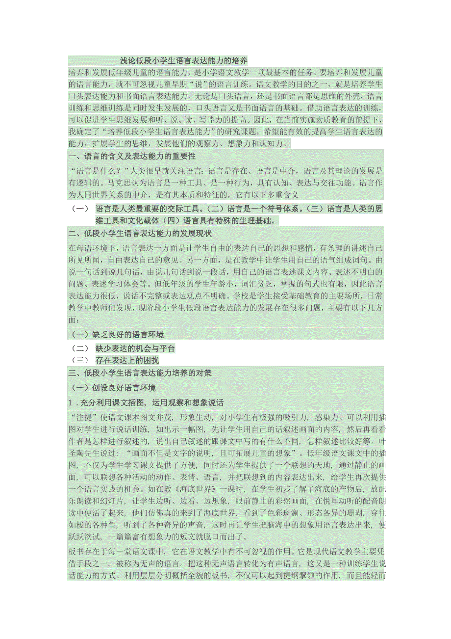 浅论低段小学生语言表达能力的培养.doc_第1页