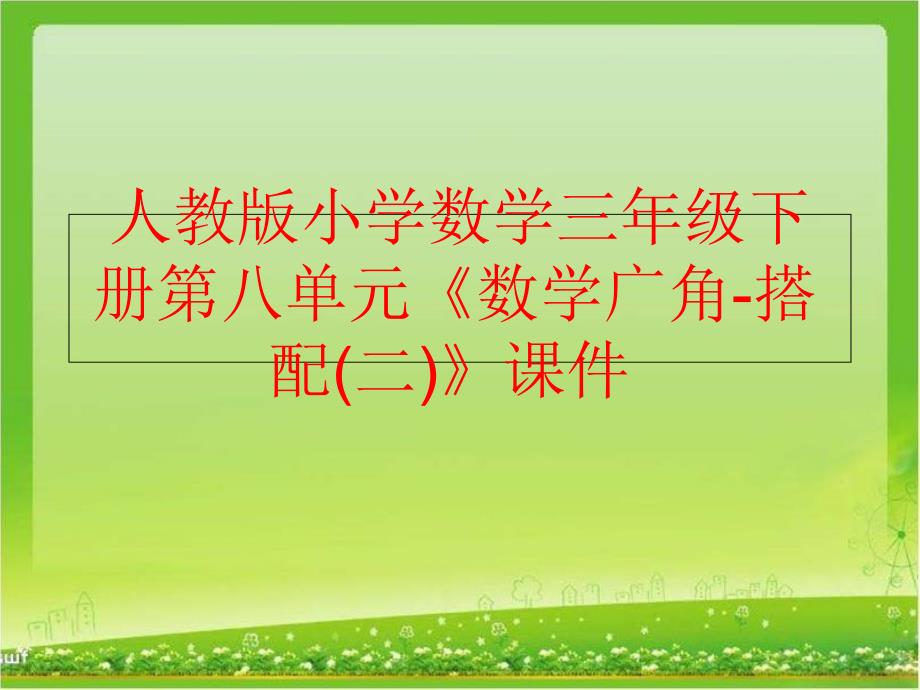 精品人教版小学数学三年级下册第八单元数学广角搭配二课件精品ppt课件_第1页