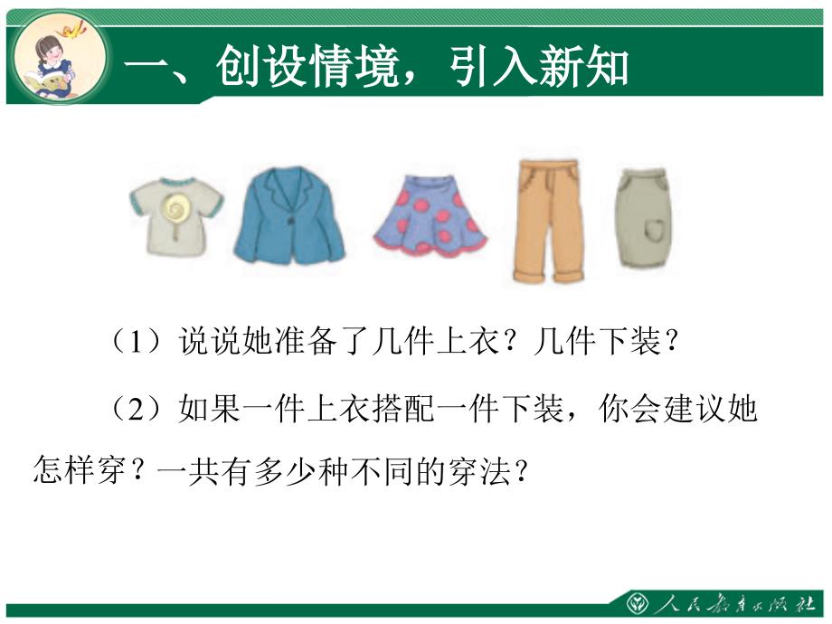 精品人教版小学数学三年级下册第八单元数学广角搭配二课件精品ppt课件_第4页