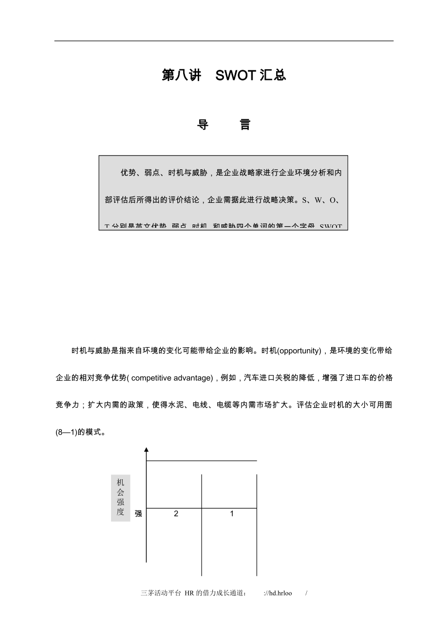 2023年制订年度策略性营销规划程序和方法.doc_第1页