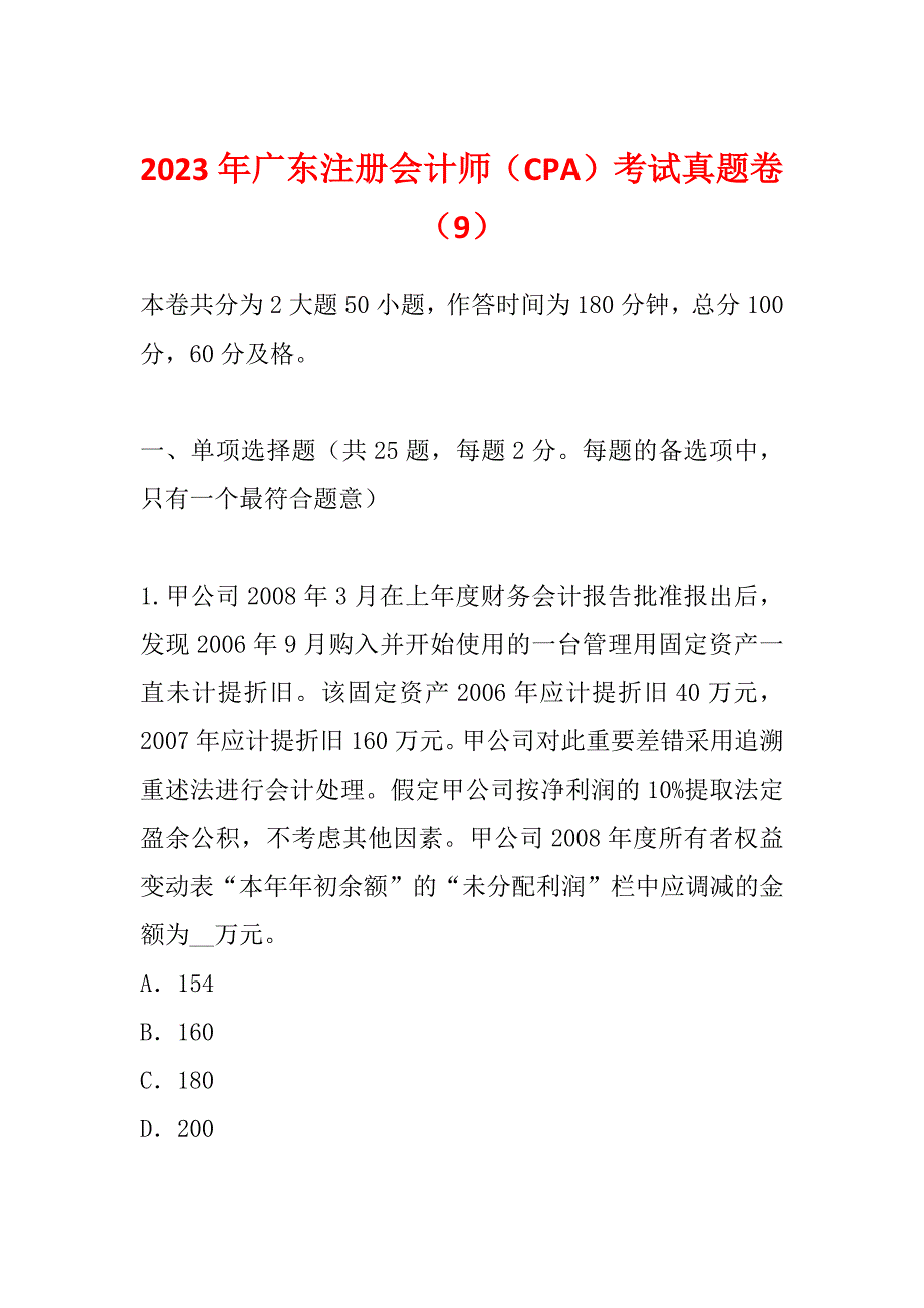 2023年广东注册会计师（CPA）考试真题卷（9）_第1页