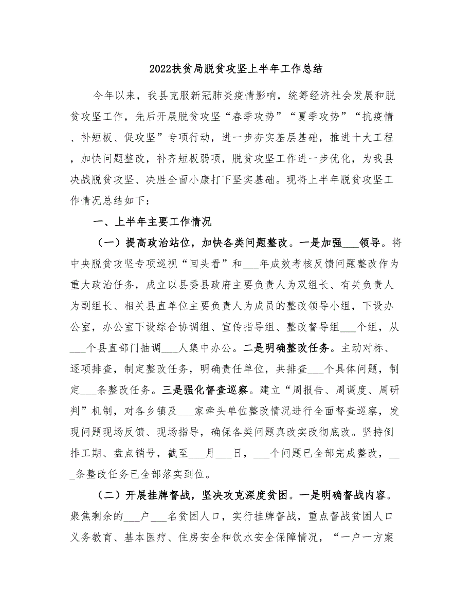 2022扶贫局脱贫攻坚上半年工作总结_第1页