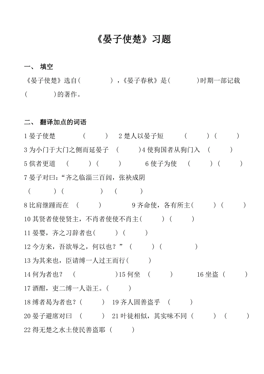 语文人教五年级下册晏子使楚练习题_第1页