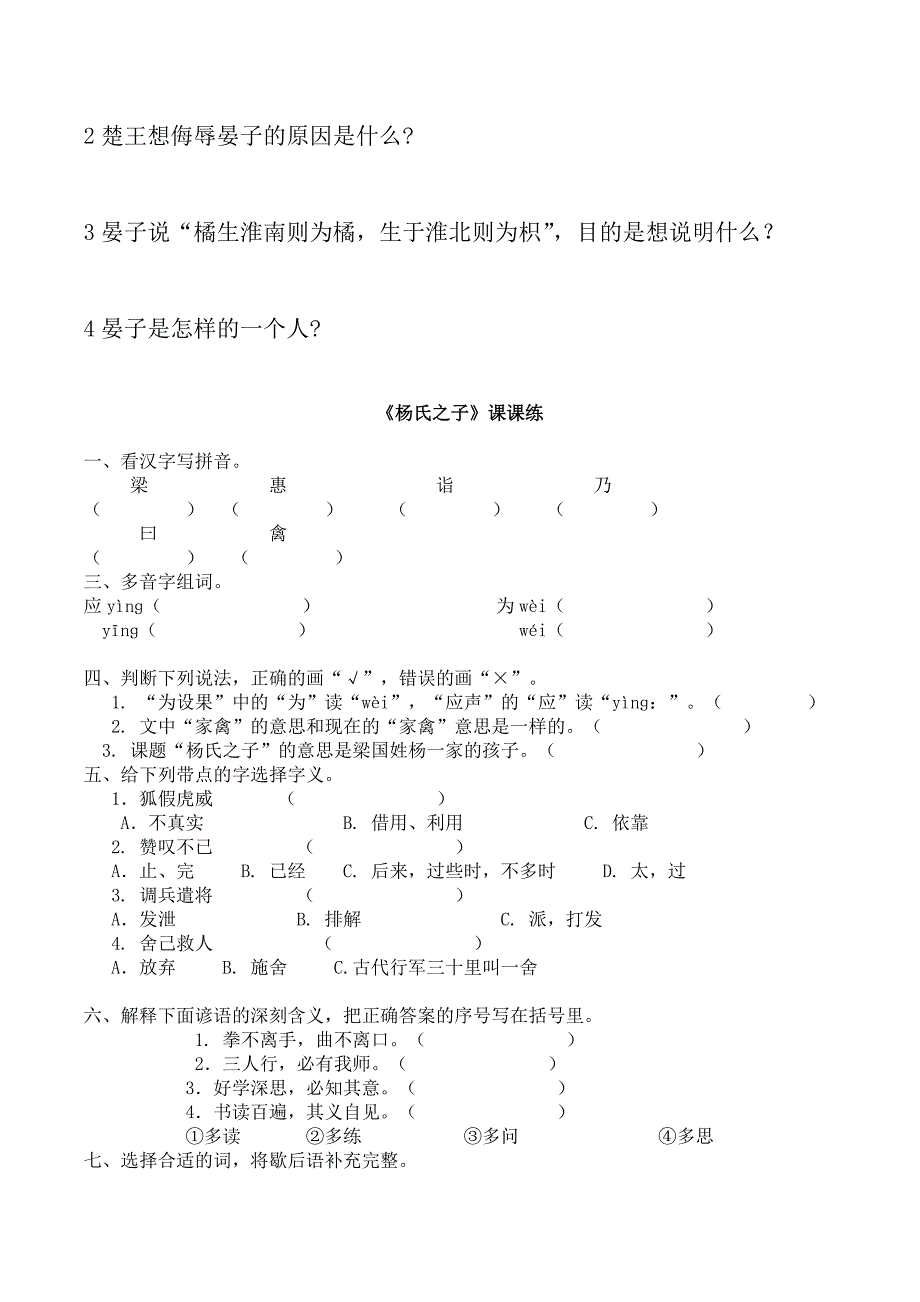 语文人教五年级下册晏子使楚练习题_第4页