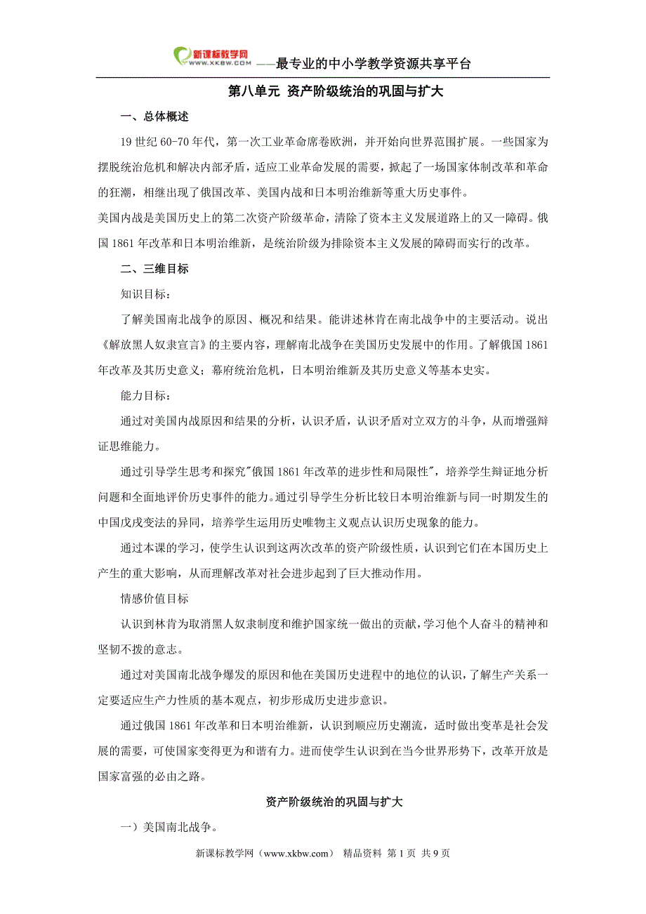 第八单元 资产阶级统治的巩固与扩大复习提纲 (2).doc_第1页