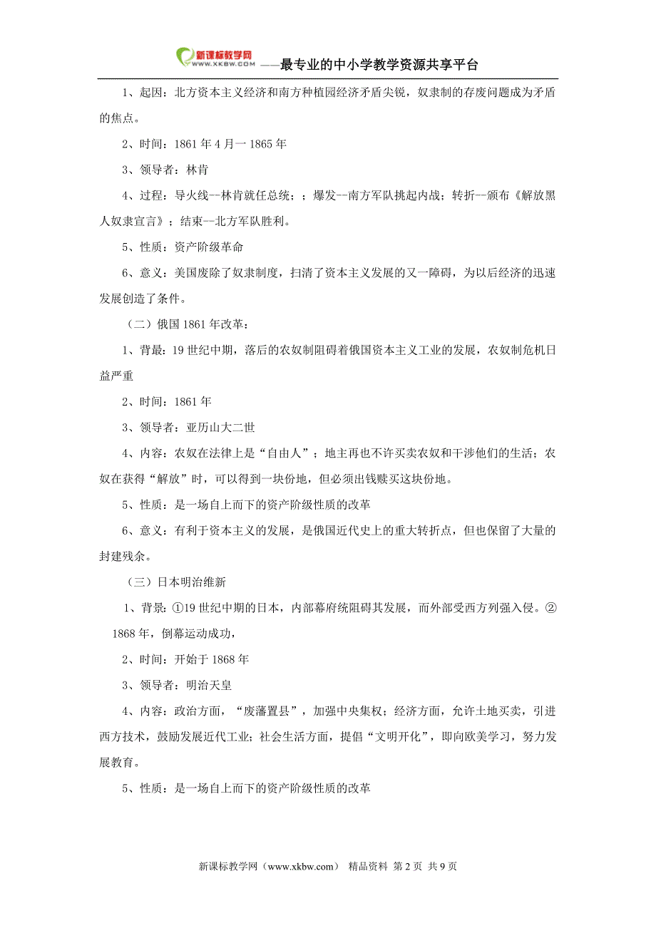 第八单元 资产阶级统治的巩固与扩大复习提纲 (2).doc_第2页