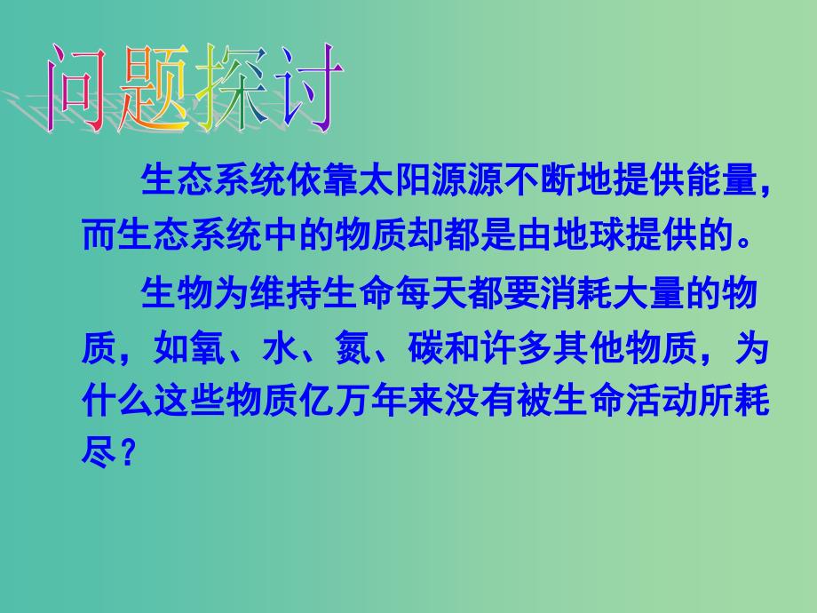 高中生物 稳态与环境 5.3生态系统的物质循环课件 新人教版必修3.ppt_第2页