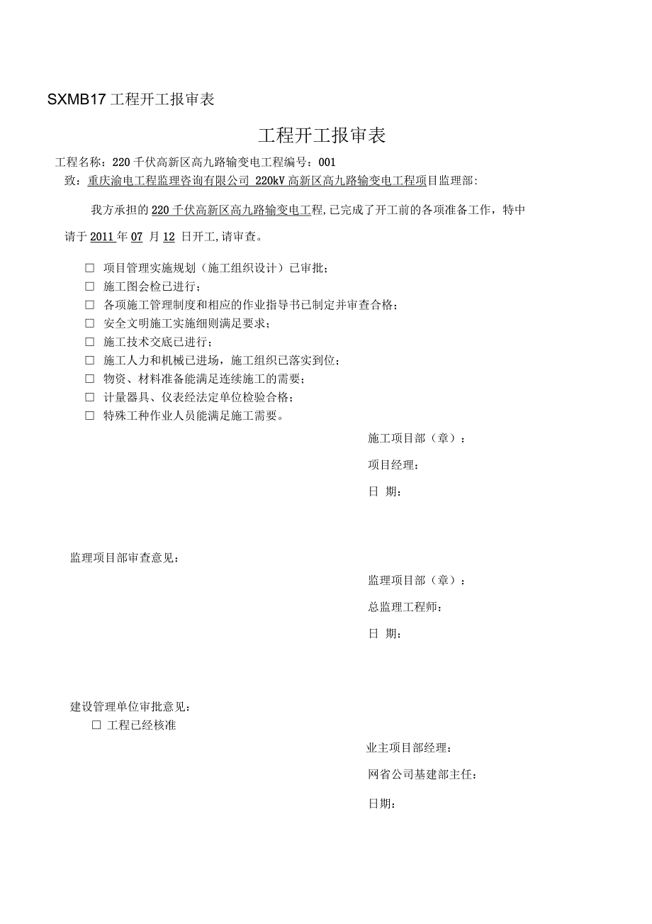 工程施工计划报审表(23页)_第1页