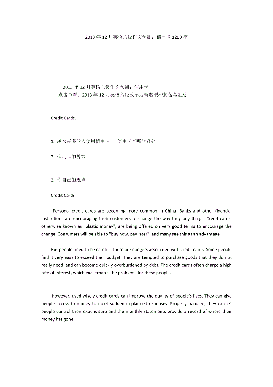 2013年12月英语六级作文预测：信用卡1200字_第1页