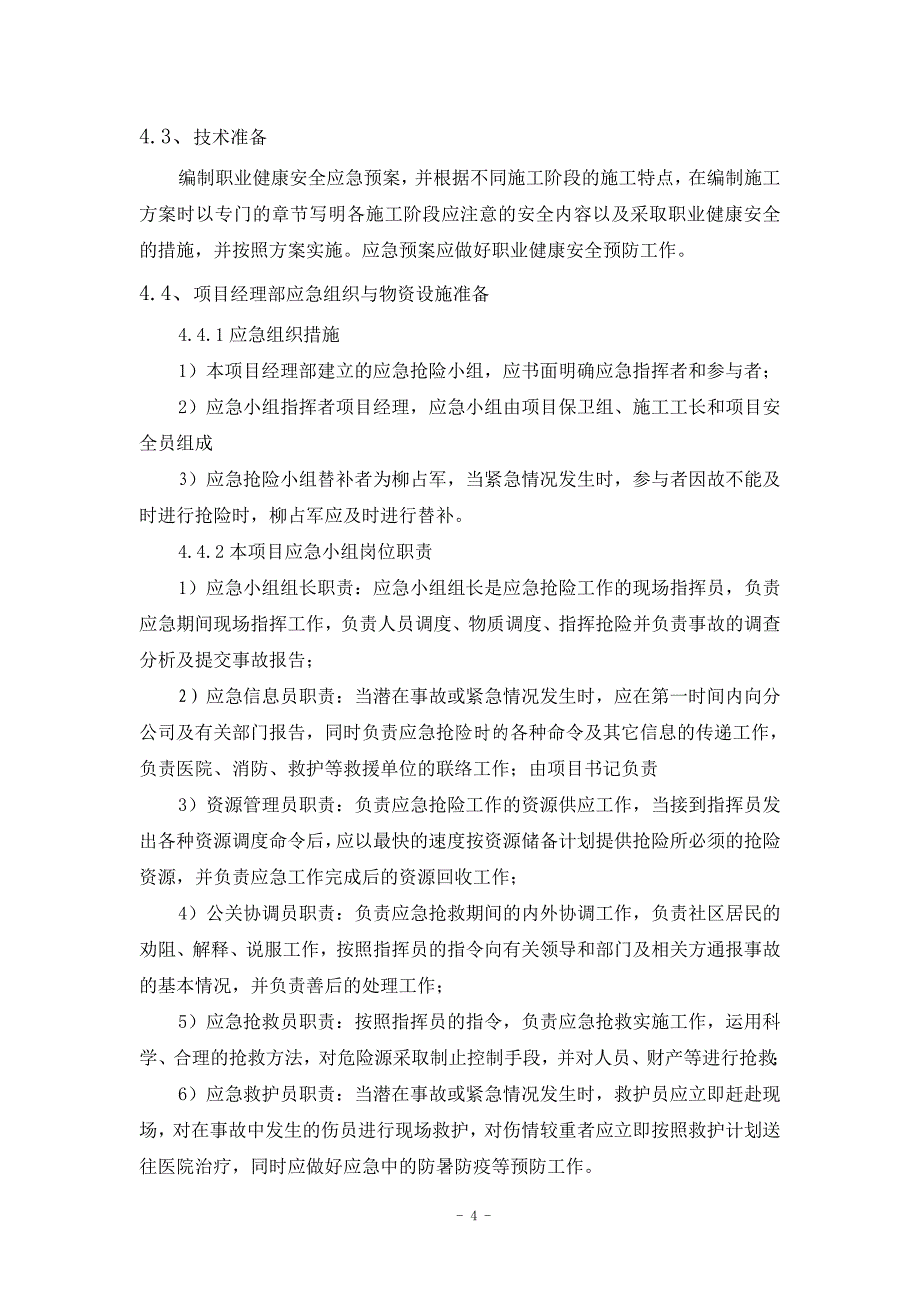 安全应急预案与响应1.doc_第4页