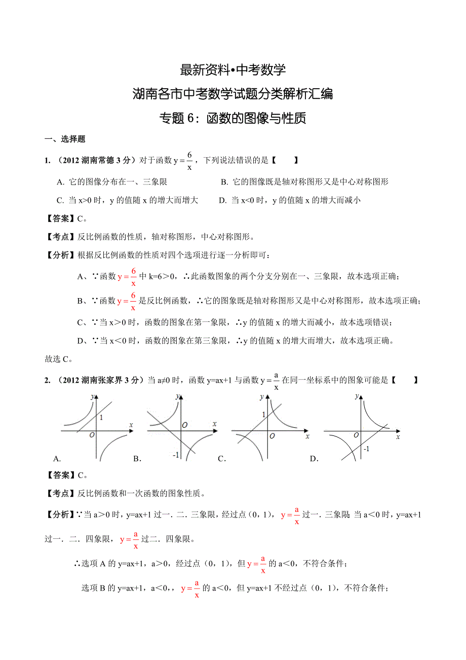 【最新资料】中考数学复习：函数的图像与性质1_第1页