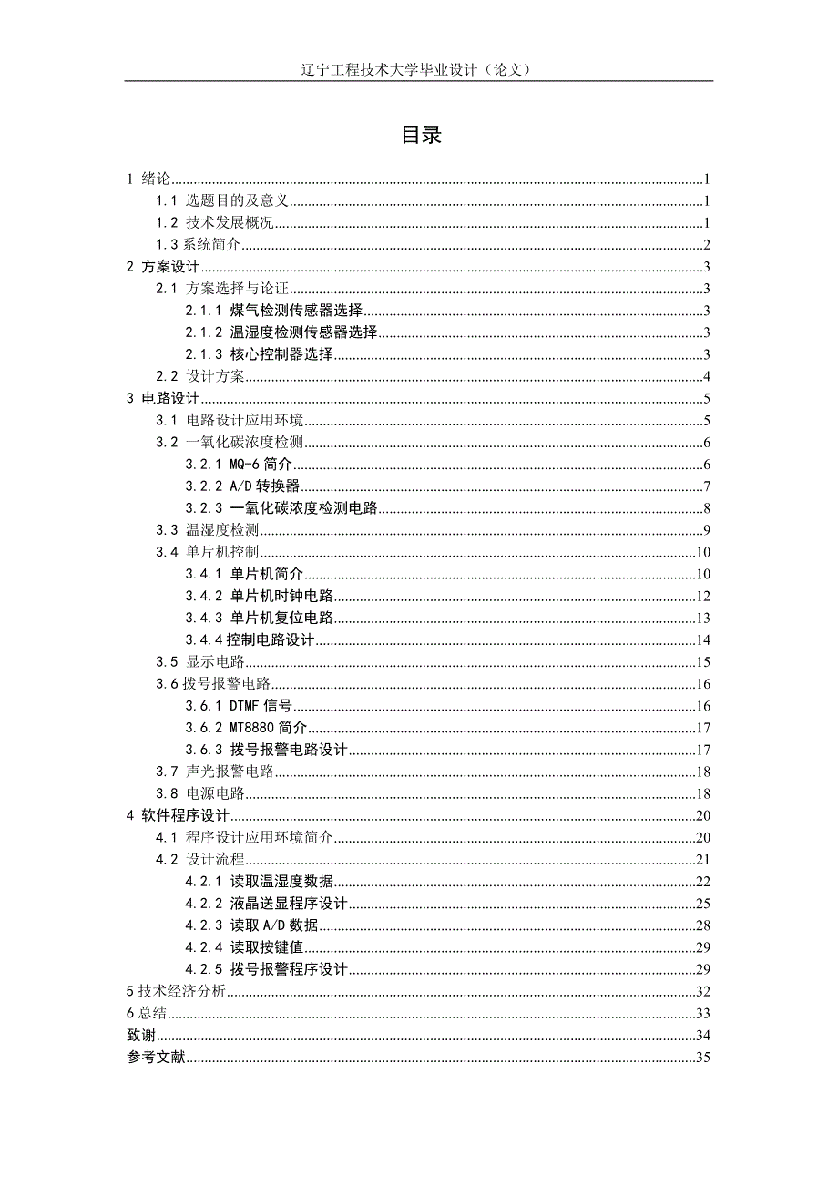 基于单片机的室内多功能检测仪设计_第1页