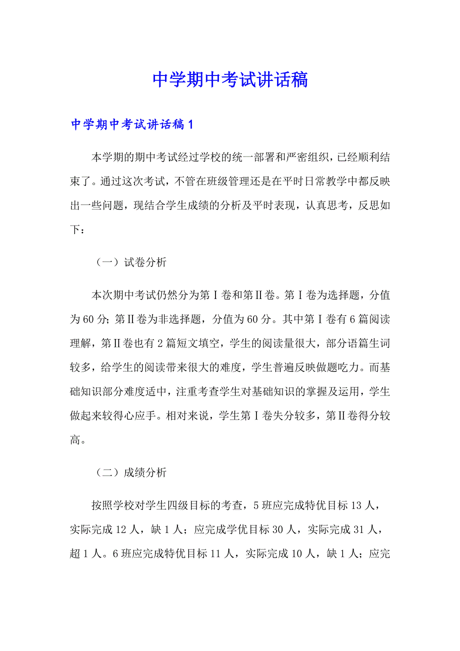 中学期中考试讲话稿（精选模板）_第1页