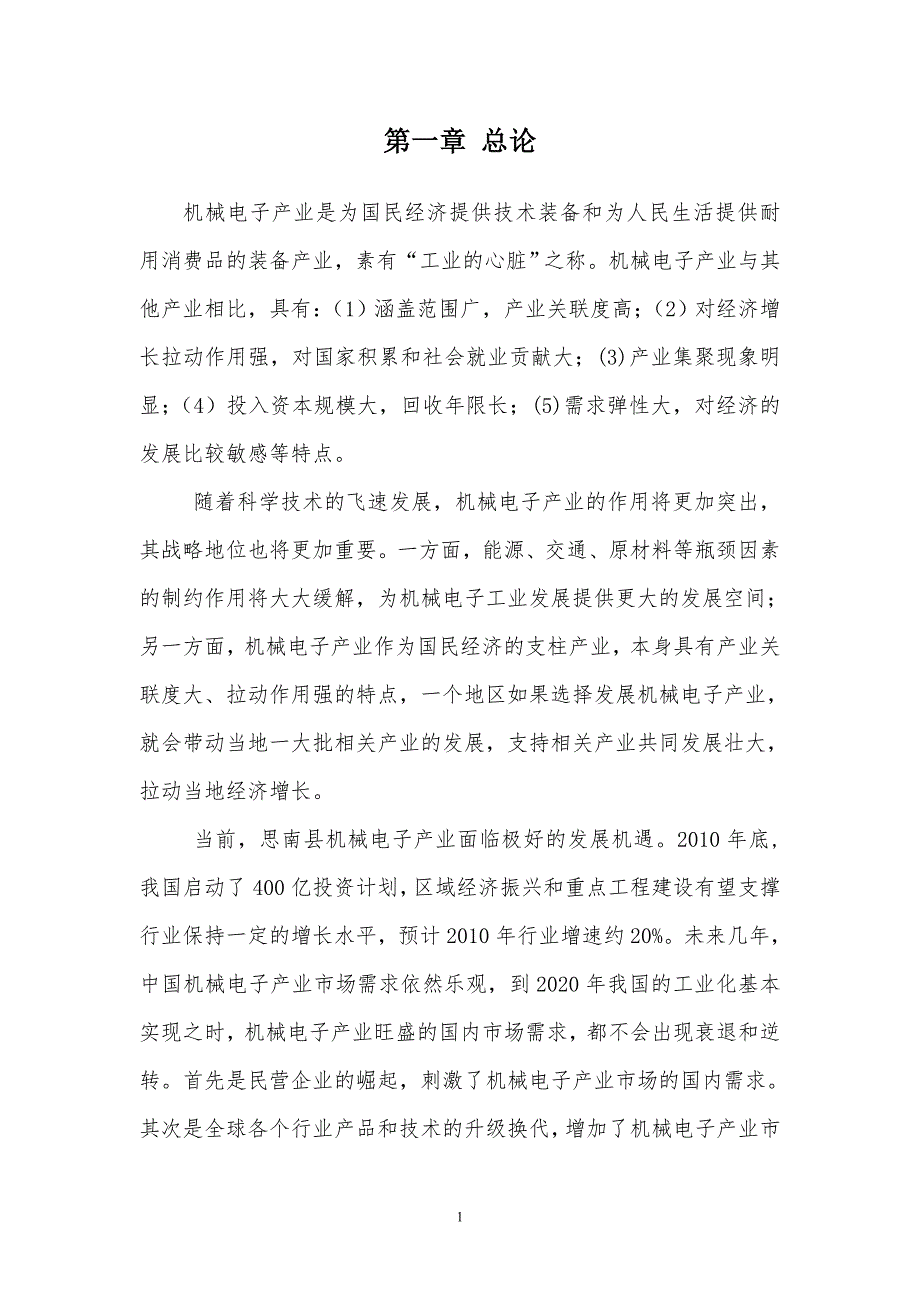 思南机械电子产业园液压件及电子产品配套项目建议书.doc_第3页