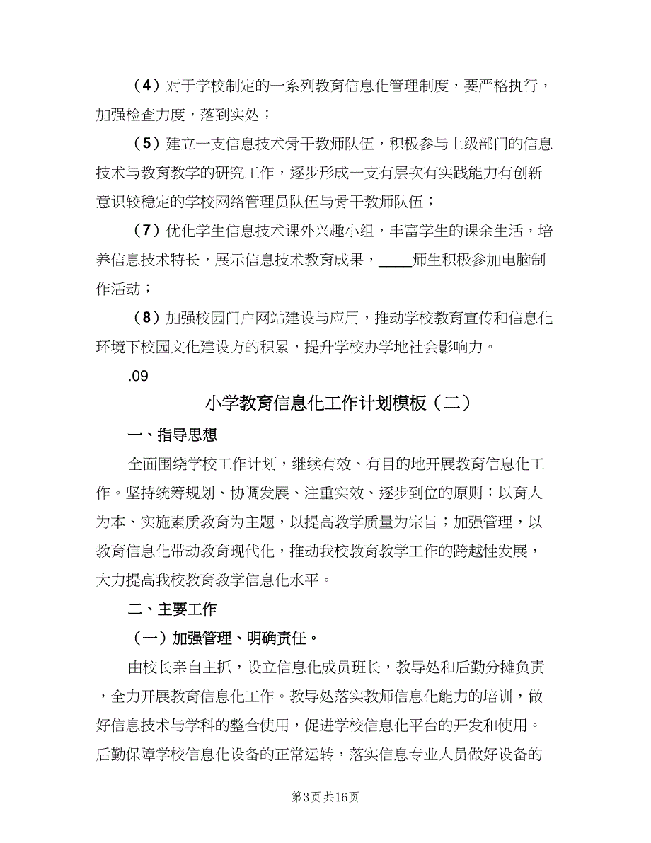 小学教育信息化工作计划模板（五篇）.doc_第3页