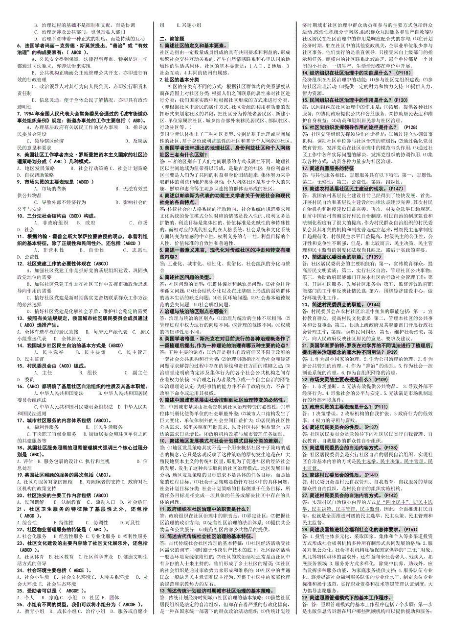 电大社区治理考试小抄完整版电大小抄中央电大社区治理专科考试小抄_第2页