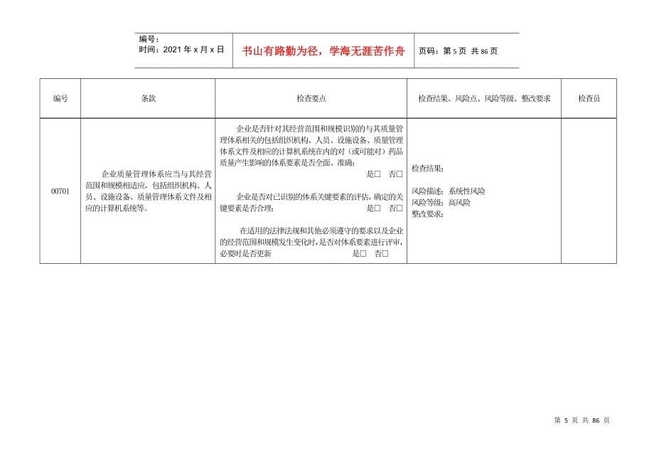 药品批发企业实施GSP情况内审细则_第5页