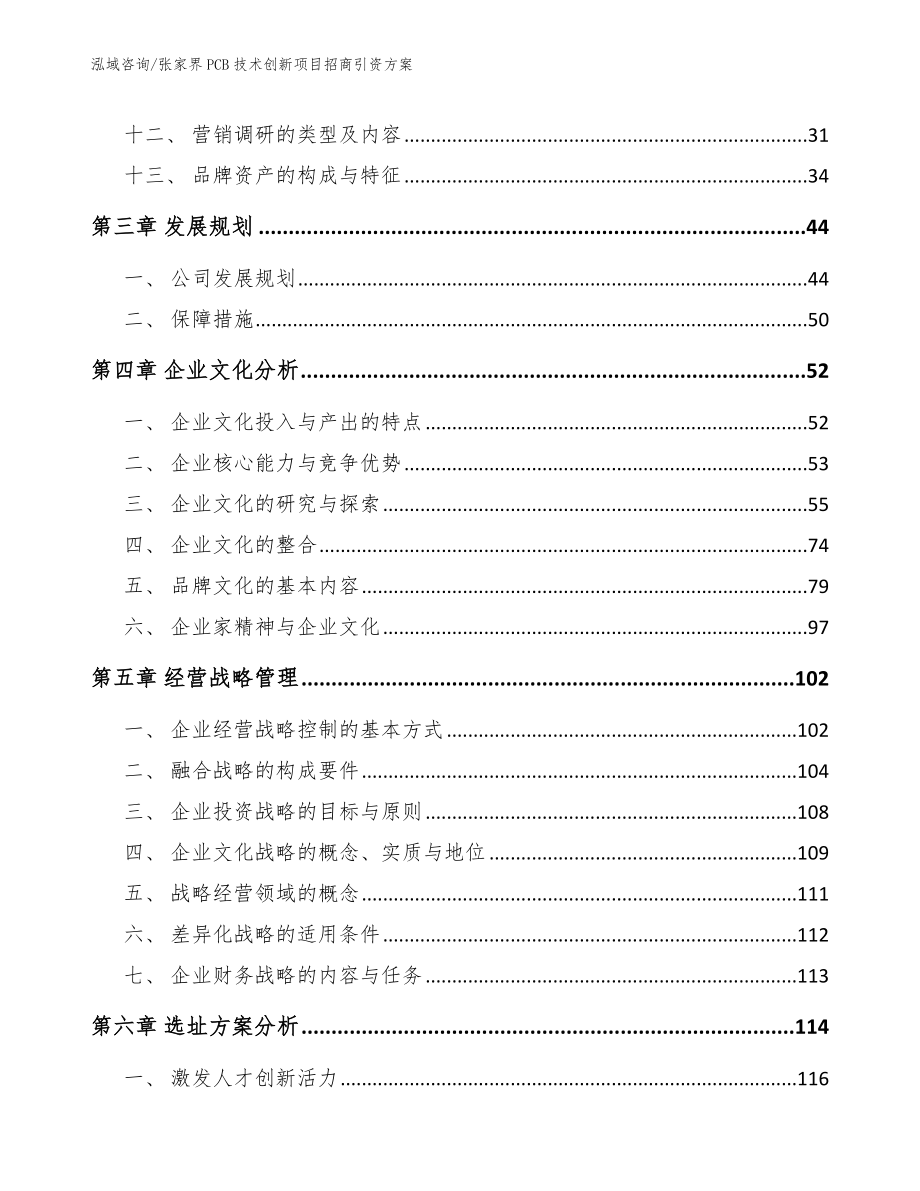 张家界PCB技术创新项目招商引资方案【模板范本】_第3页