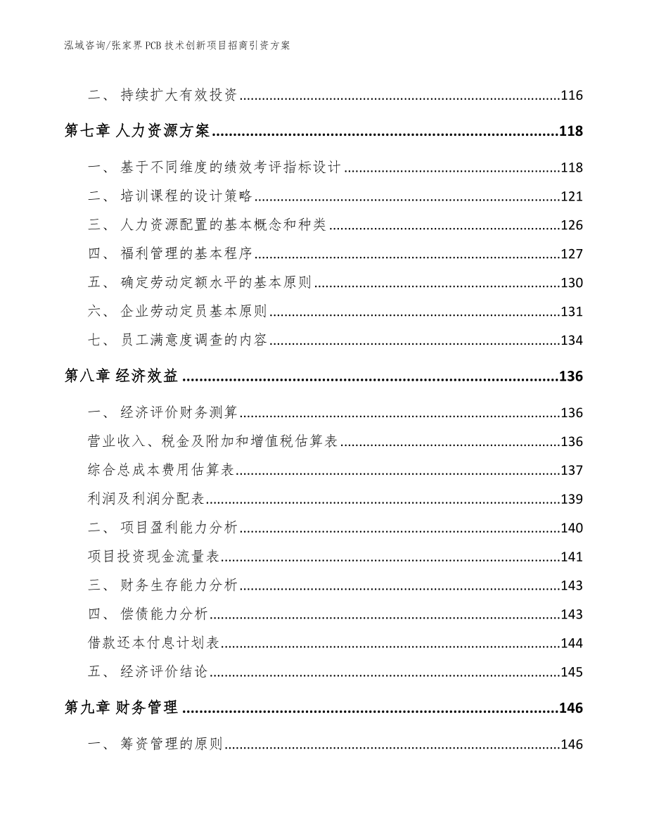 张家界PCB技术创新项目招商引资方案【模板范本】_第4页