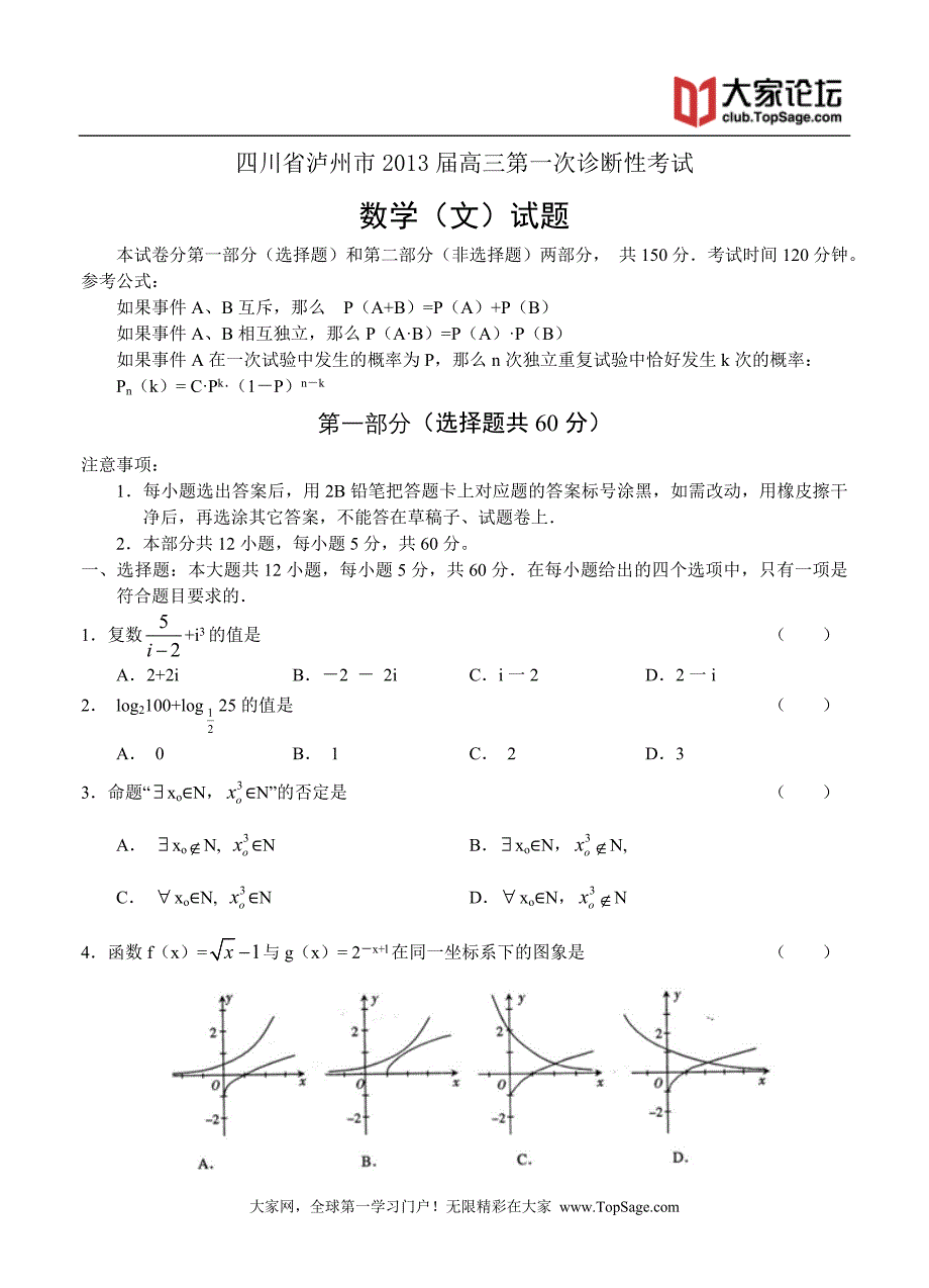 泸州市2013一诊考试数学(文)试题.doc_第1页