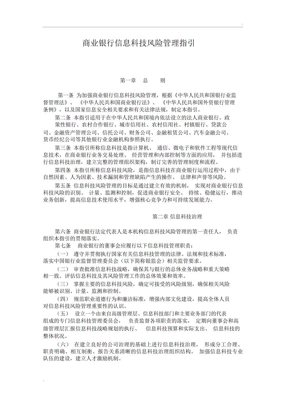 银监发[2009]19号-商业银行信息科技风险管理指引_第1页