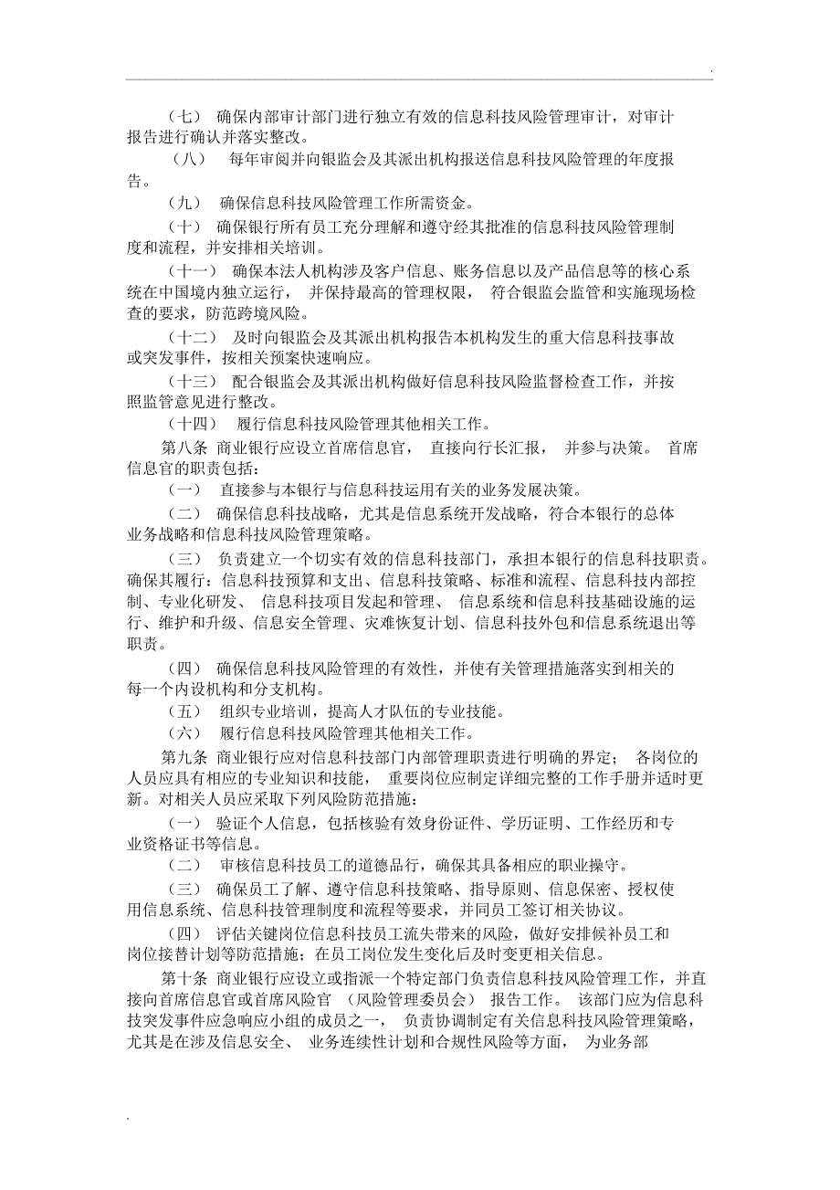 银监发[2009]19号-商业银行信息科技风险管理指引_第2页