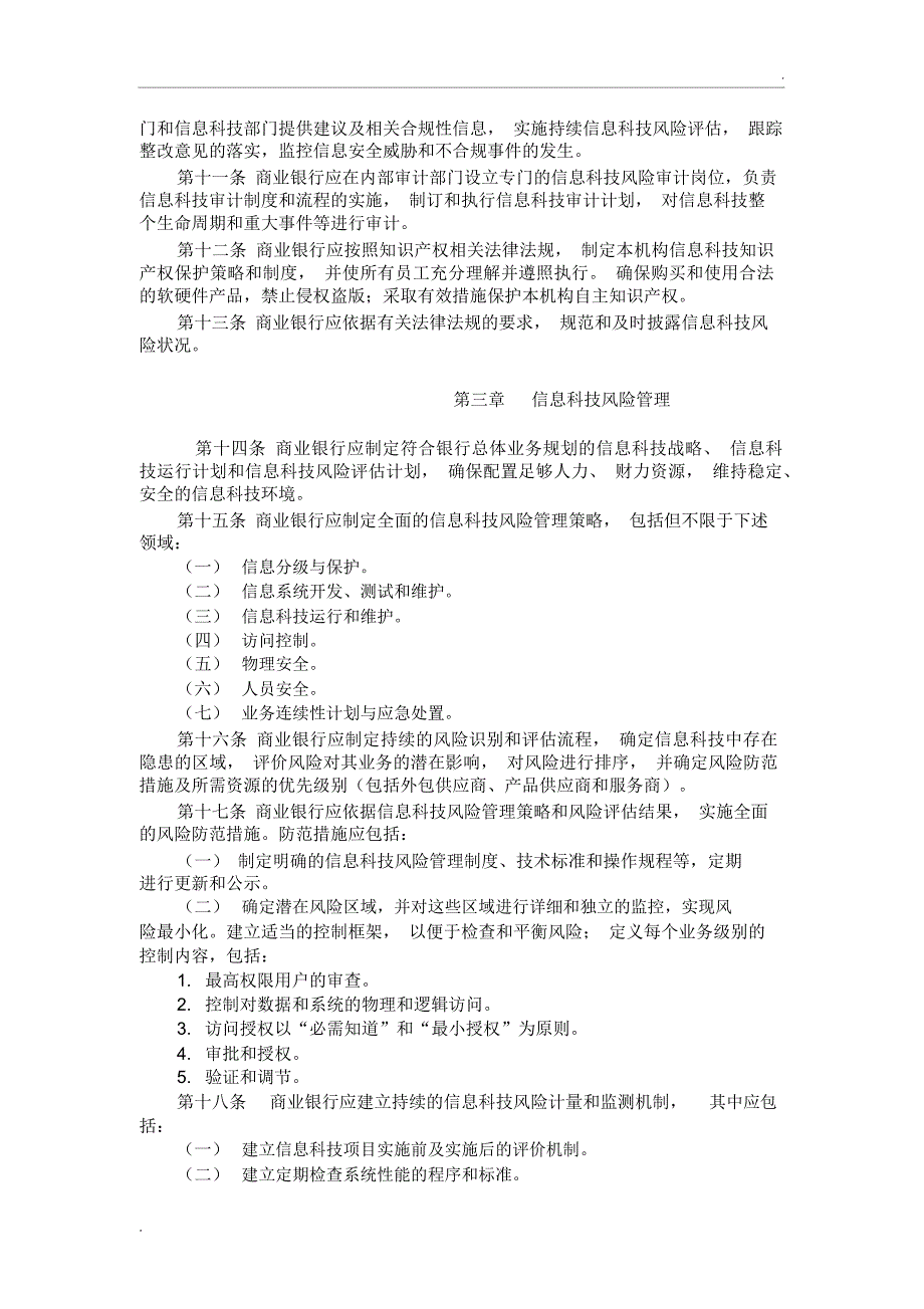 银监发[2009]19号-商业银行信息科技风险管理指引_第3页