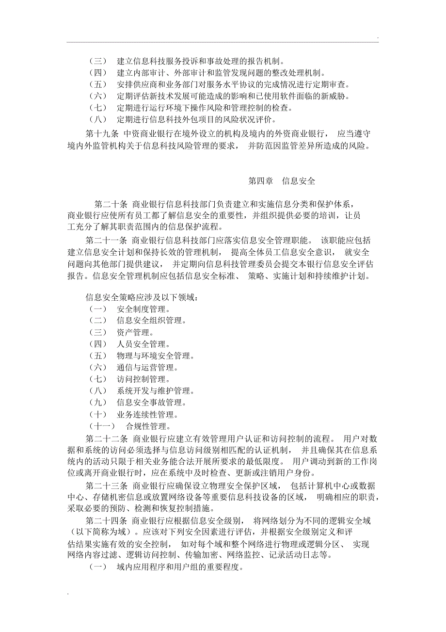 银监发[2009]19号-商业银行信息科技风险管理指引_第4页