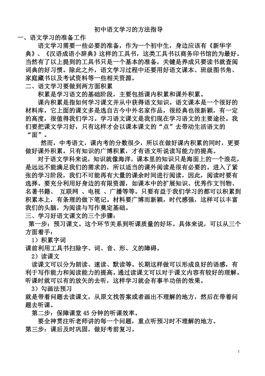 初中语文学习的方法指导.doc_第1页