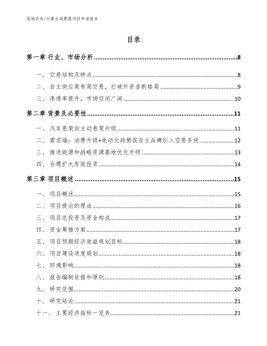 内蒙古减震器项目申请报告_第2页