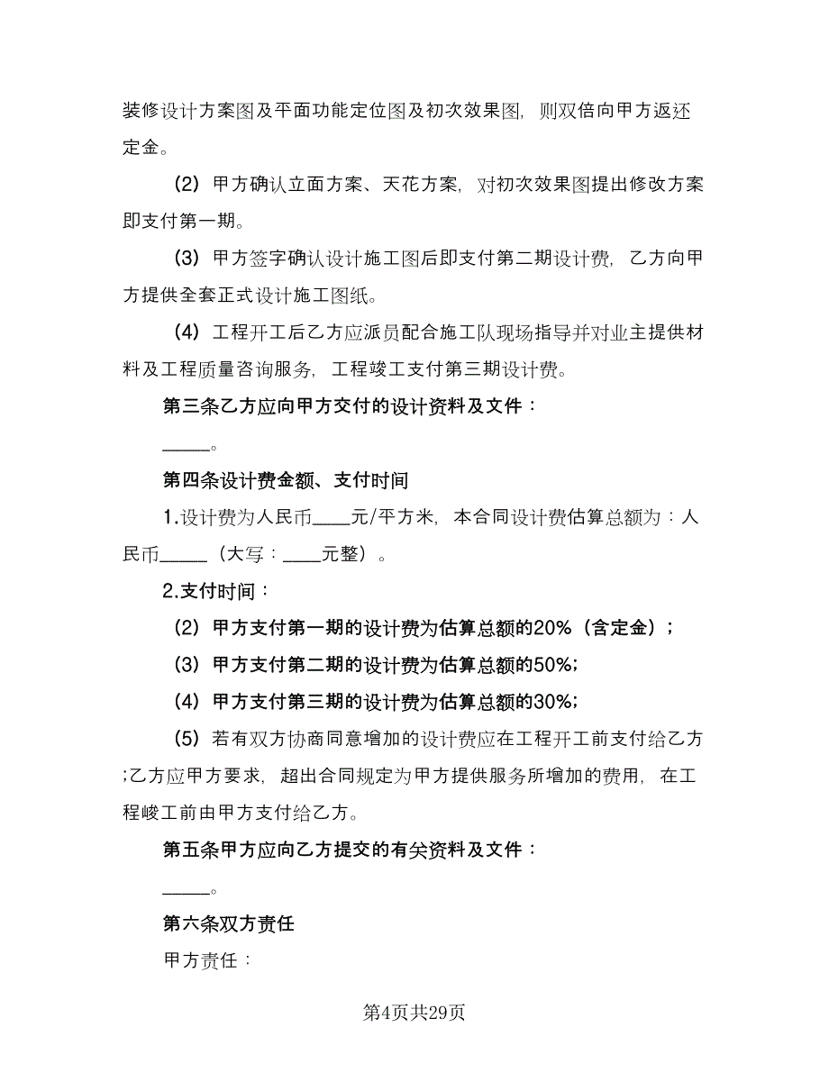 家庭室内装修合同经典版（7篇）.doc_第4页