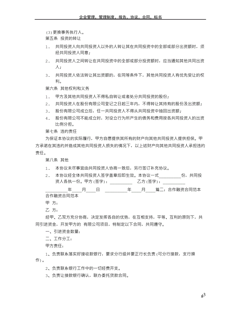 合伙融资协议书范本_第3页