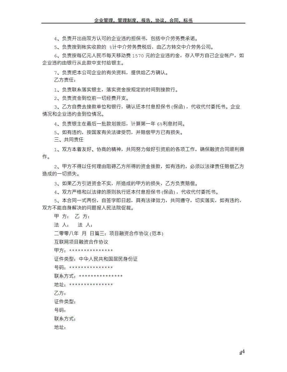 合伙融资协议书范本_第4页