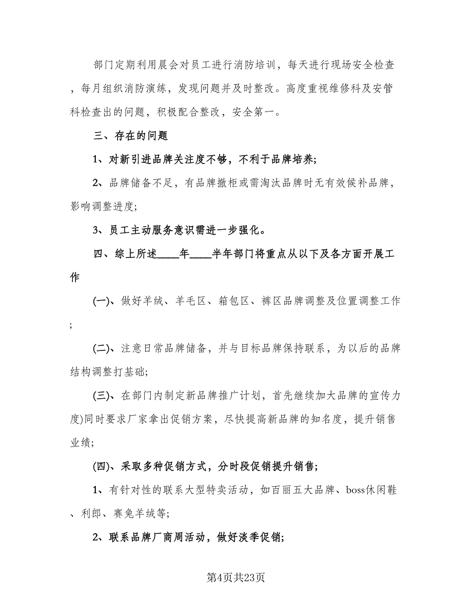 销售上半年总结与下半年工作计划范文（7篇）.doc_第4页