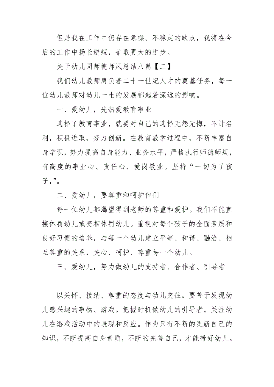 关于幼儿园师德师风总结八篇.doc_第3页