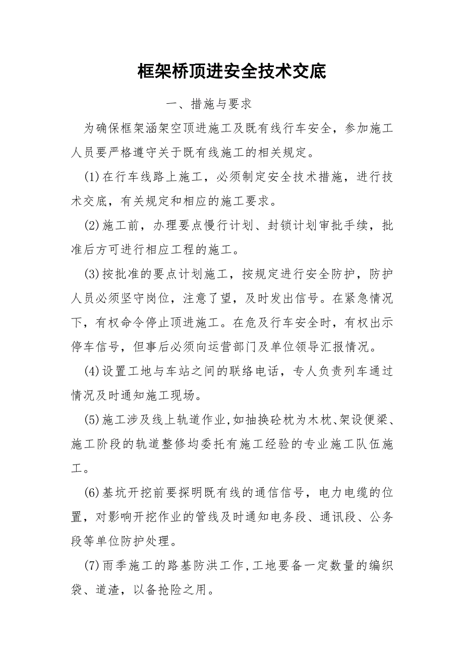 框架桥顶进安全技术交底_第1页