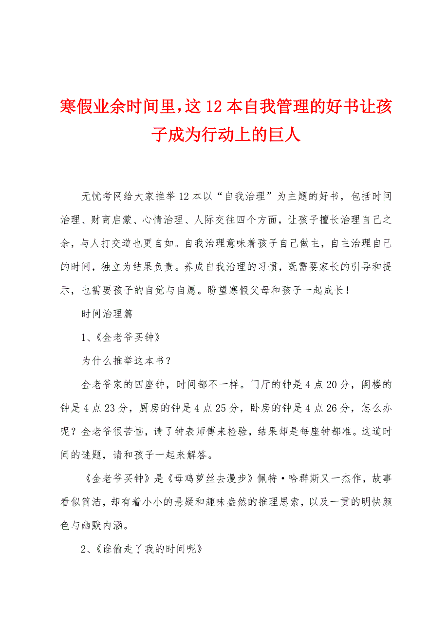 寒假业余时间里这12本自我管理的好书让孩子成为行动上的巨人.docx_第1页