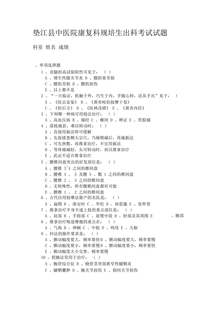 中医院康复科规培生出科考试试题_第1页