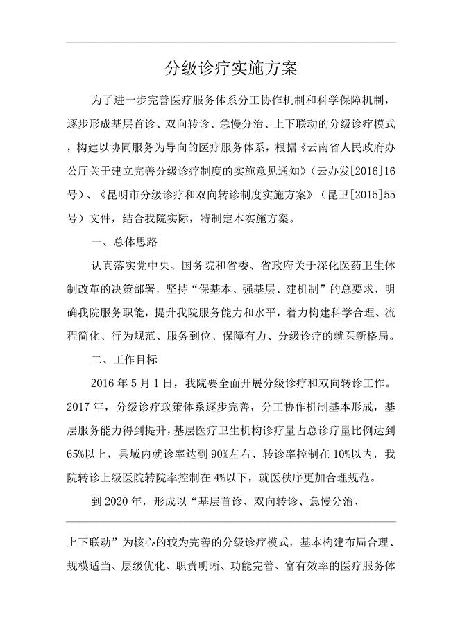 医院分级诊疗实施方案.docx