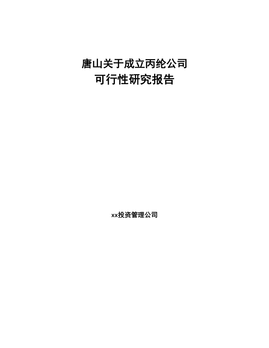 唐山关于成立丙纶公司可行性研究报告(DOC 91页)_第1页