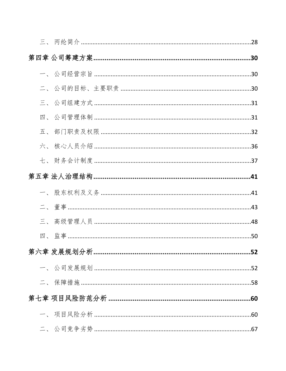 唐山关于成立丙纶公司可行性研究报告(DOC 91页)_第3页