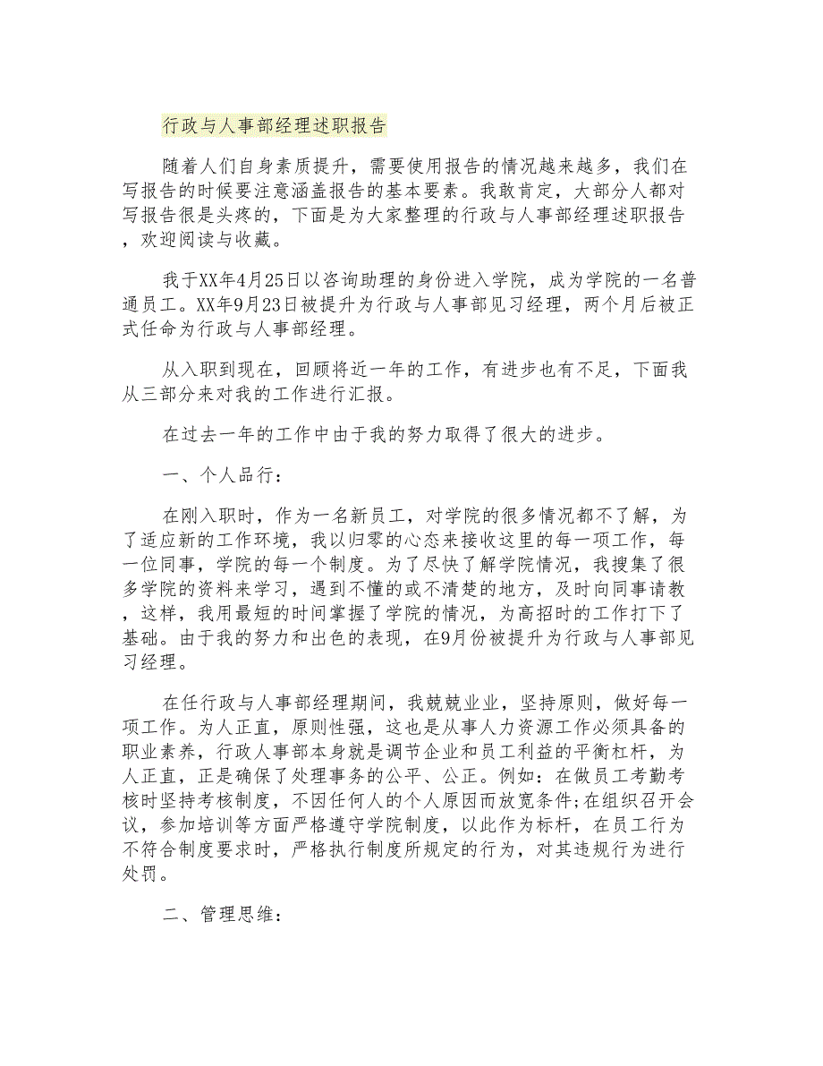 2021年行政与人事部经理述职报告_第1页