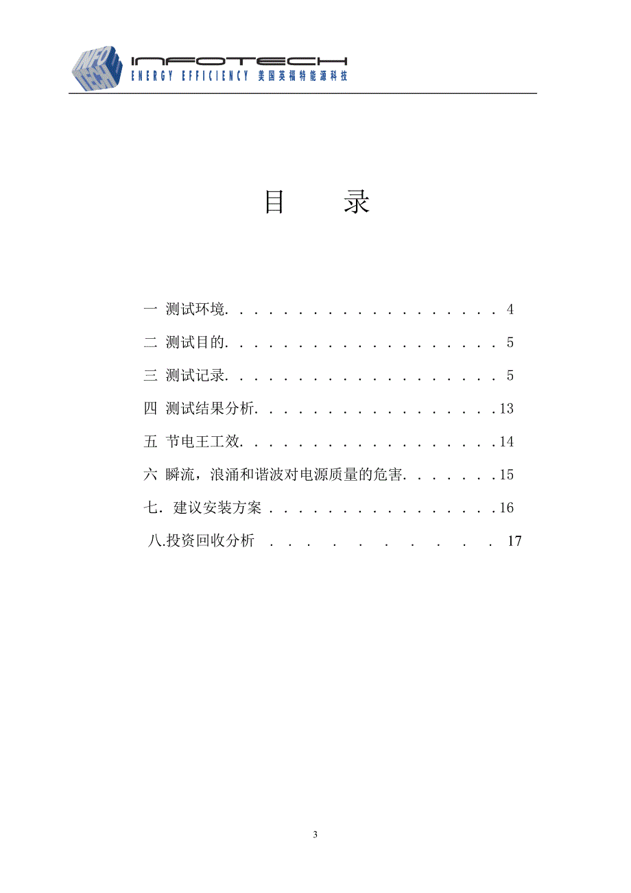 节电设备安装使用整体解决方案.doc_第4页