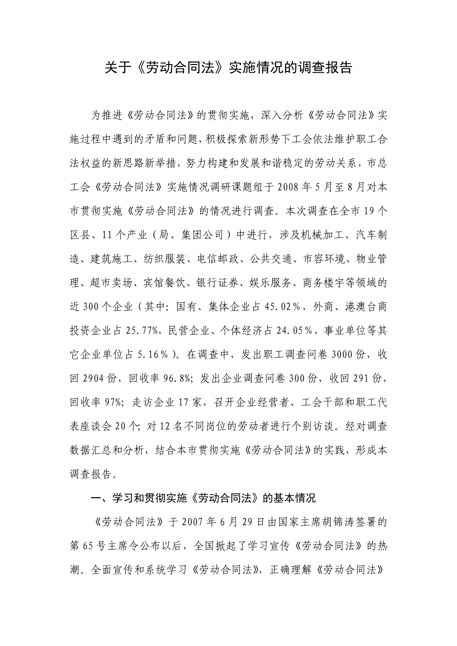 关于《劳动合同法》实施情况的调查报告_第1页