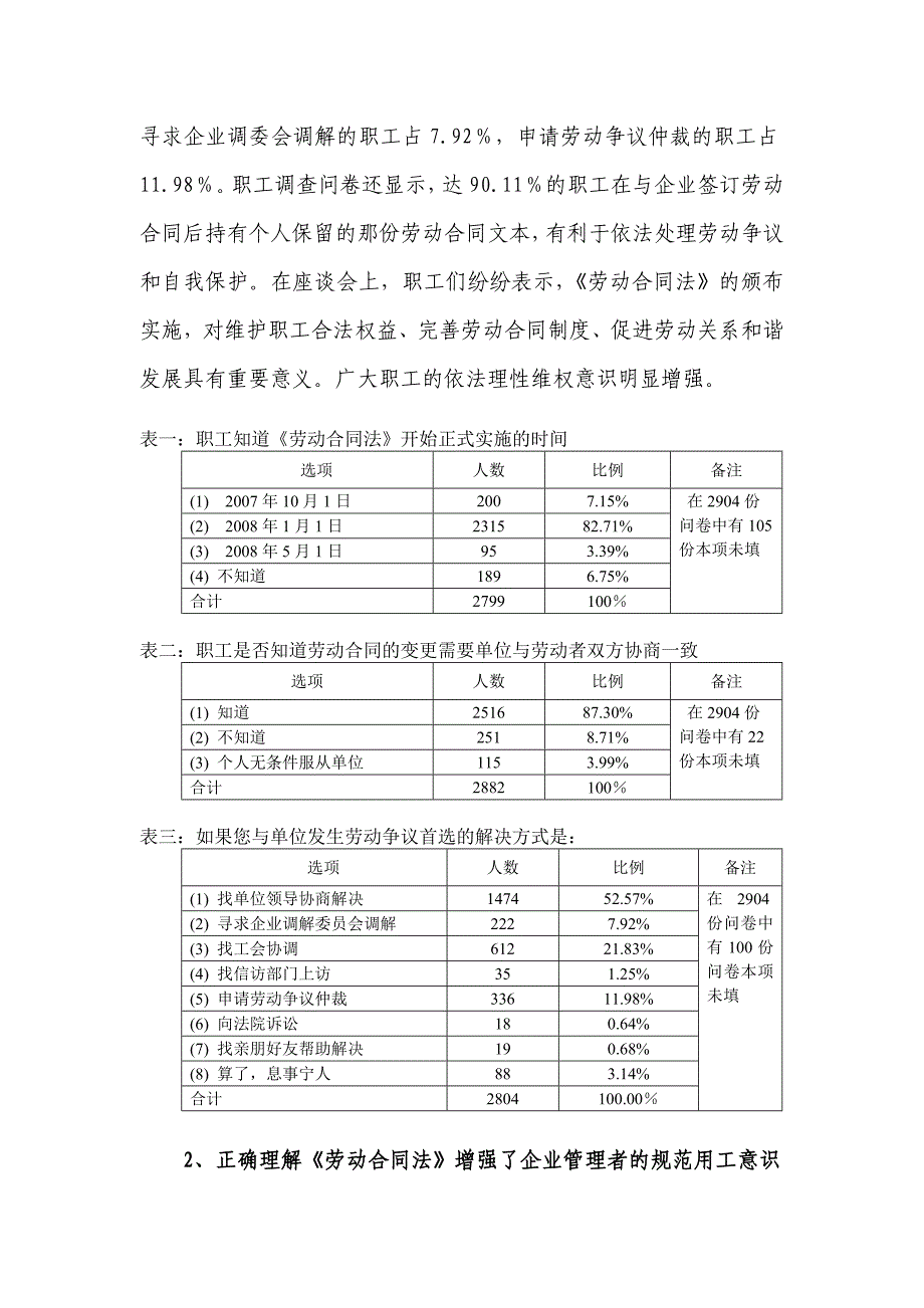 关于《劳动合同法》实施情况的调查报告_第3页