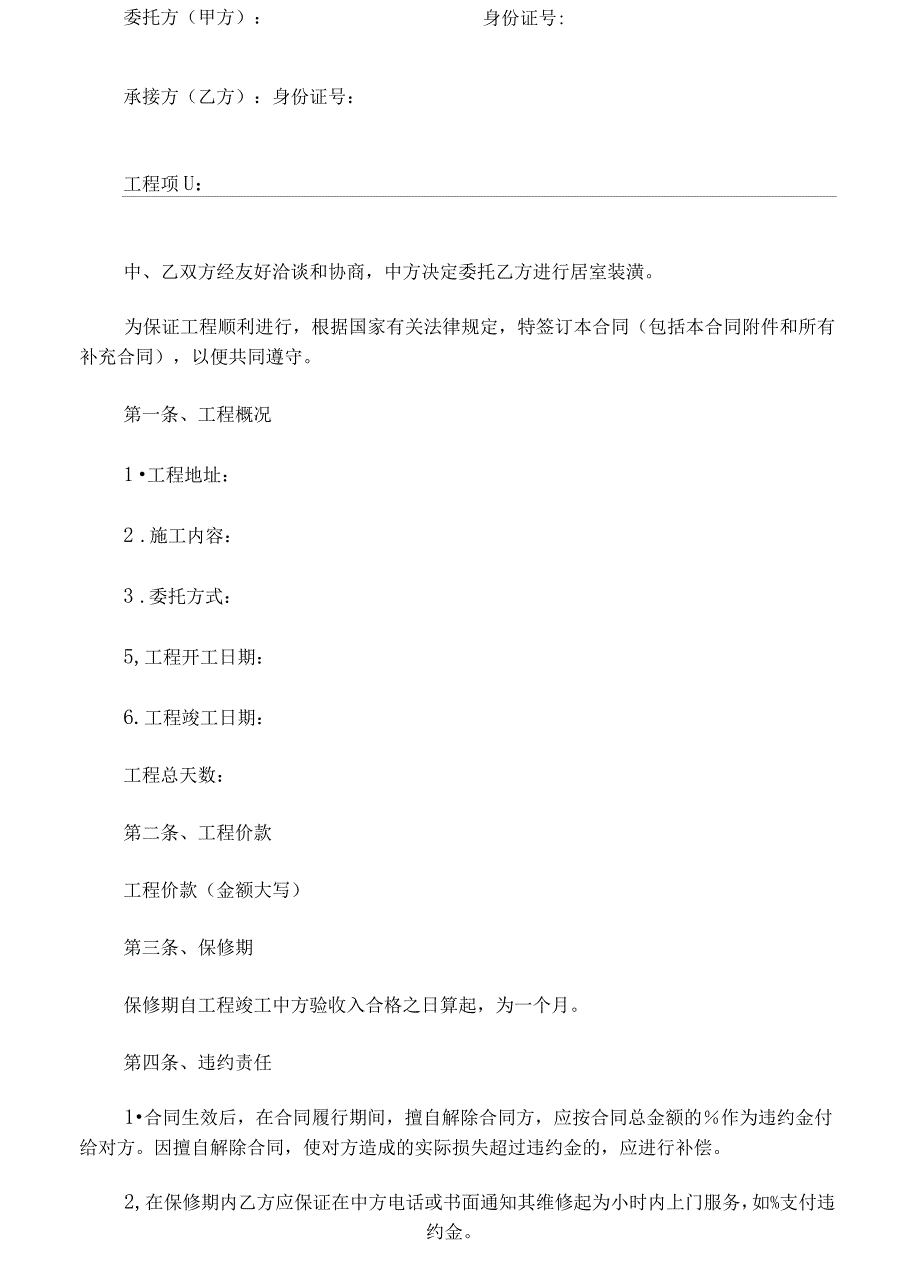 住房装修合同模板_第1页